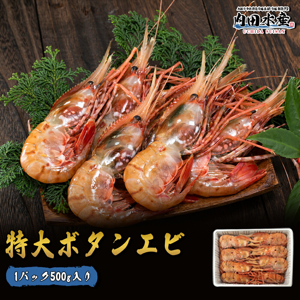 ボタンエビ 送料無料 海老 エビ 特大 LLサイズ 500g 7-8尾入 お刺身OK ロシア お徳用 業務用 ボタンエビ ぼたんえび ”ボタンエビ500g”