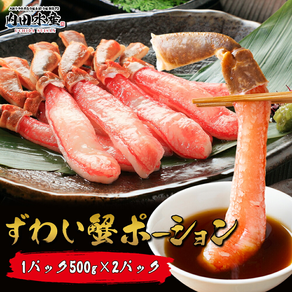 ＼スーパーセール／ ズワイガニ ずわいがに 生ズワイガニ 剥き身 ポーション 30本 40本 50本 500g 1kg 送料無料 かにしゃぶ カニ鍋 生食  ”ズワイガニポーション”