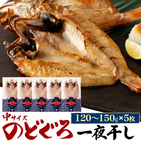 のどぐろ 一夜干し 5枚セット 約140gx5 アカムツ 干物 | 日本海産 魚 塩焼き お取り寄せ グルメ 高級 ギフト プレゼント お祝い 誕生日 お中元 お歳暮 のし対応｜PRIMEギフトandグルメ レナセール