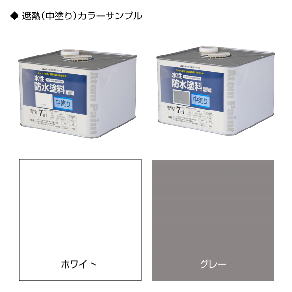 2021新作モデル アトムハウスペイント 塗料 ペンキ 水性防水塗料専用中