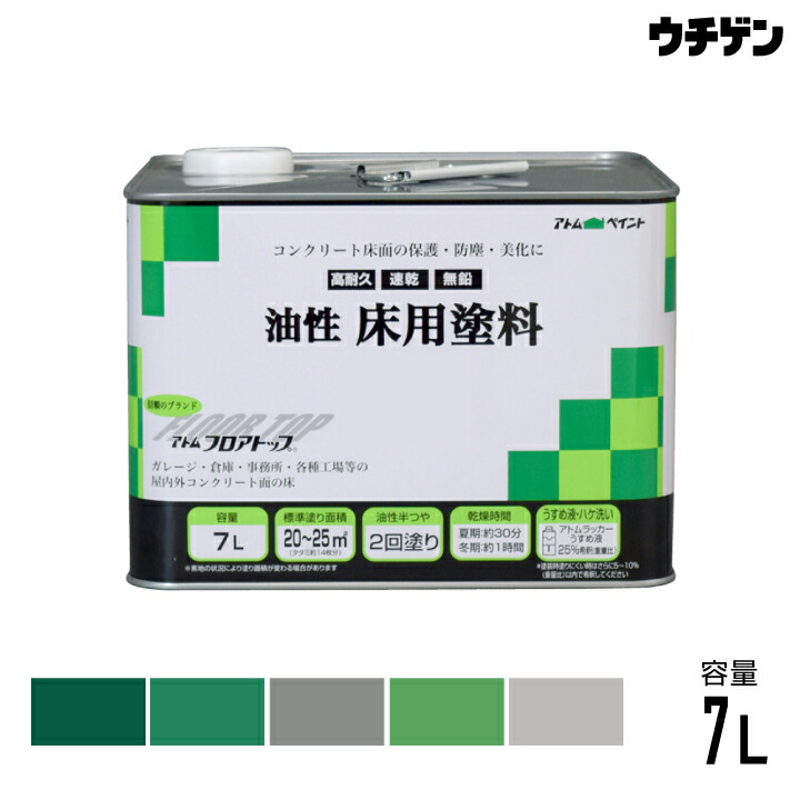 アトムハウスペイント 立ち会い場とっ始め 油性床用えの具 7L（約20～25平米分）atom 車宿り バス発着場 事務室 各種工業プラントの屋内外混凝土床用