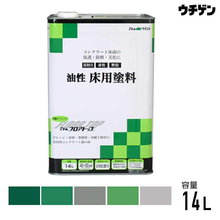 アトムハウスペイント 立ち会い場いの一番 油性床用絵の具 14L（約40～50平米分）atom 車宿り バス発着場 執務室 各種工業プラントの屋内外混凝土床用