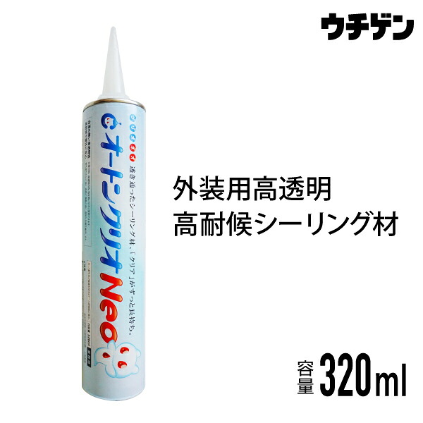 楽天市場 オートンクリオneo 320ml 1本 オート化学工業 外壁用シーリング材 高透明 高耐候 塗料総合商社 ウチゲン