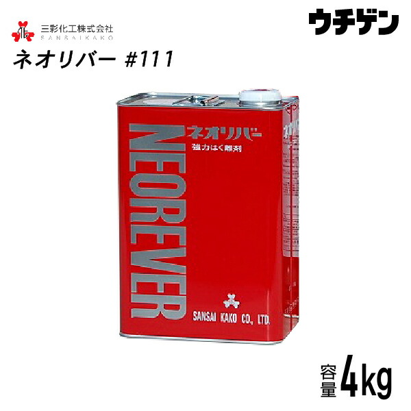 今年の新作から定番まで！ アウトレット☆送料無料 ネオリバー＃111 4kg 三彩化工 ジクロロメタン系塗膜剥離剤 木工塗膜用 中性タイプ panamaxsystemltd.com panamaxsystemltd.com