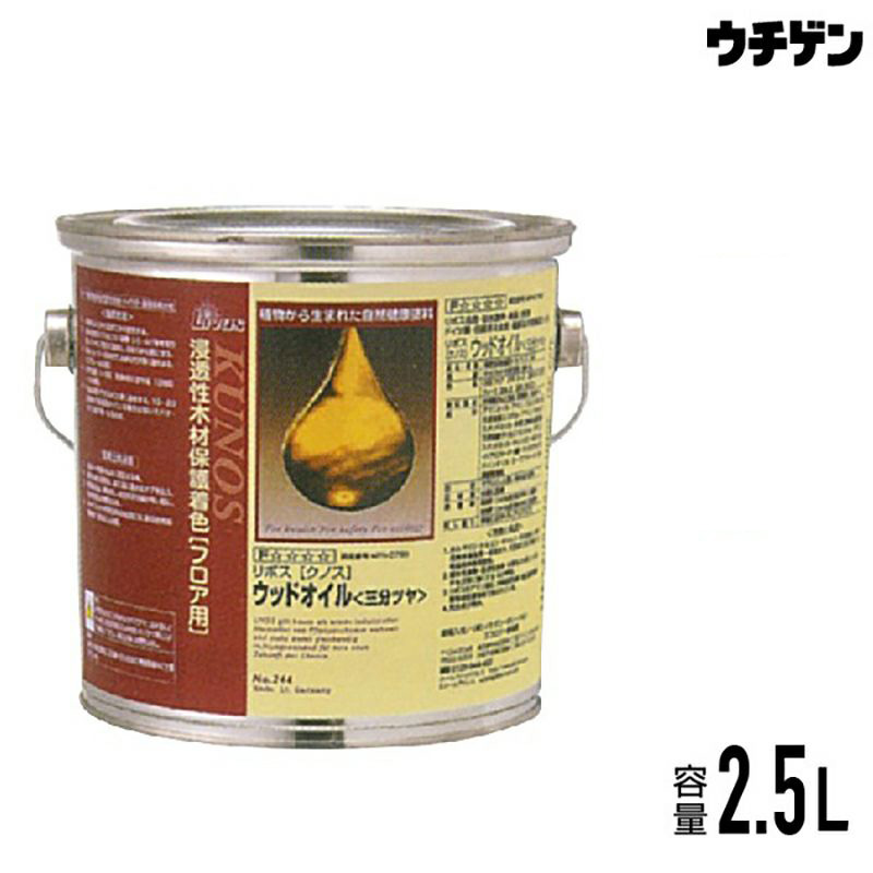 自然健康塗料 リボス クノス 2.5L Livos KUNOS No.244 内装用 クリア 三分ツヤ ウッドオイル クリスマスツリー特価！