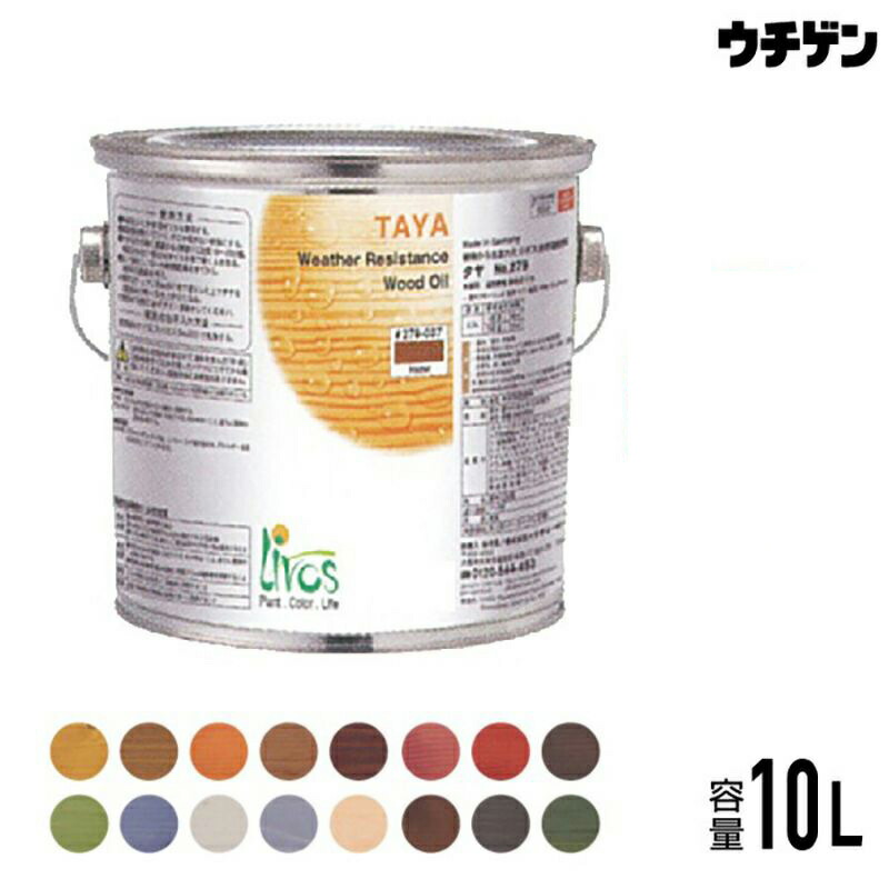 気取らない思わしいえの具 リボス タヤエクステリア 10L（Livos TAYAEXTERIOR No.279）内・飾りつけ用 染め付ける 高耐候性染め付ける油絵の具