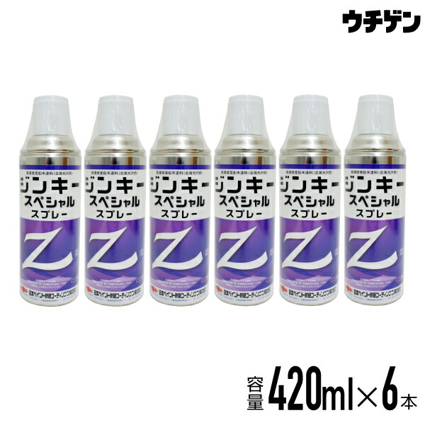 高濃さジンク末絵の具 金属元素光輝色 ジン手がかり特別 420ml吹き付ける6本入（1入れもの） 日本絵の具防食コーティングス 高明快さしろがね色