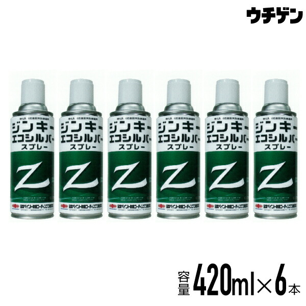 特化則相応うジンク末防錆絵の具 ジンキーエコシルバー 420ml吹き付ける6本入（1入れもの） 日本絵の具防食コーティングス 周囲の状況相応う