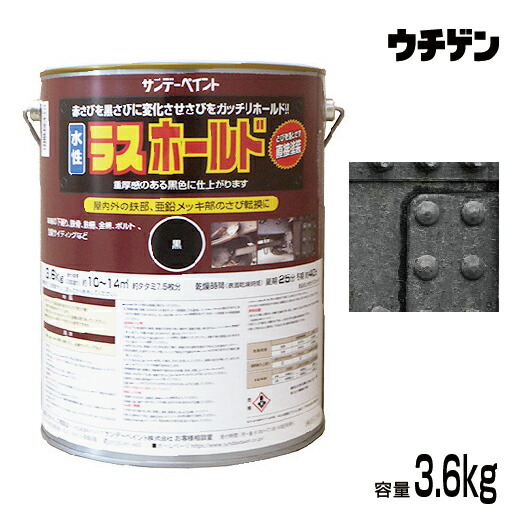 赤サビを黒サビに変化させ錆をガッチリホールド 亜鉛メッキ サンデーペイント 水性ラスホールド 3 6kg ブラック 2回塗り 約10 14平米 大日本塗料グループ サビ転換 鉄柵 さびに直接塗装 サビ転換 亜鉛メッキ 鉄骨 鉄塔 トタン 鉄柵 金網 シャッター 送料込み