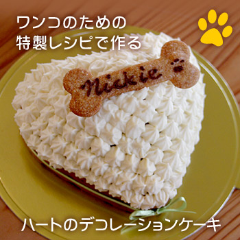 ワンコ(犬用)デコレーションケーキ(ハート)　手作り　無添加　誕生日　一緒に食べられます　犬用　ケーキ　誕生日　プレゼント　ごはん　ごちそう　メッセージ