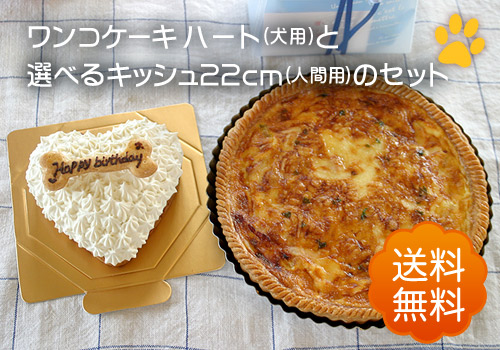 ワンコ 犬 用ケーキ ハート とキッシュ22cmとのセット 送料無料 手作り 無添加 誕生日 一緒に食べられます 犬用 ケーキ 誕生日 プレゼント ごはん ごちそう メッセージ 人間用と同じ素材でワンコのためにパティシェがひとつずつ手作りしています クリームチーズ 保存方法