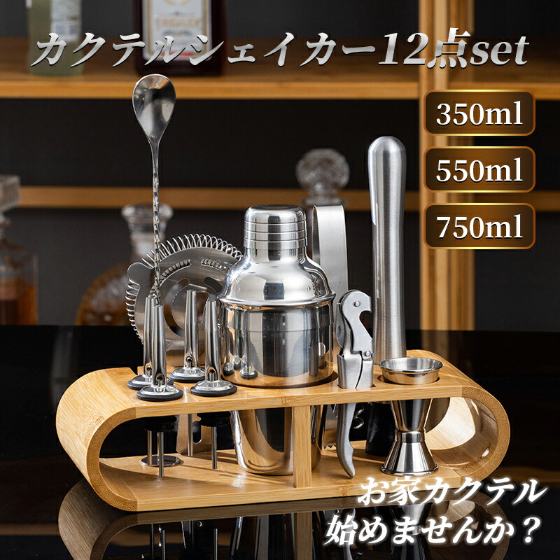 【送料無料】カクテルシェイカー セット カクテル カクテルシェーカー バーテンダー セット シェイカー バースプーン 12点セット 350ml/550ml/750ml バーテンダーカクテルセット カクテルグ画像