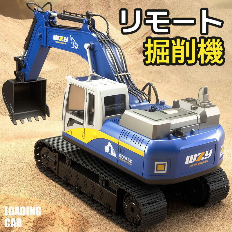 重機ラジコン ショベルカー パワーショベル RC 建機 ラジコン おもちゃ ミニチュア 油圧ショベル はたらくくるま ラジコンカー 子供 こども 玩具 プレゼント ギフト 小学生 男の子 女の子 プレゼント