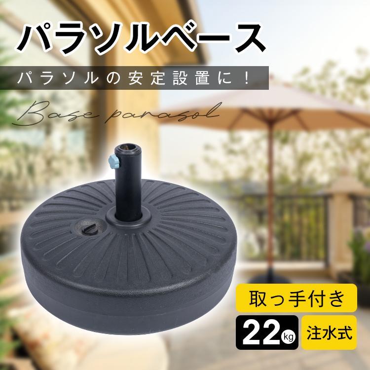 パラソルベース 22kg パラソル ベース ビーチパラソル 日除け シェード パラソルスタンド ガーデンパラソル アウトドアパラソル ガーデンパラソルベース 庭 土台
