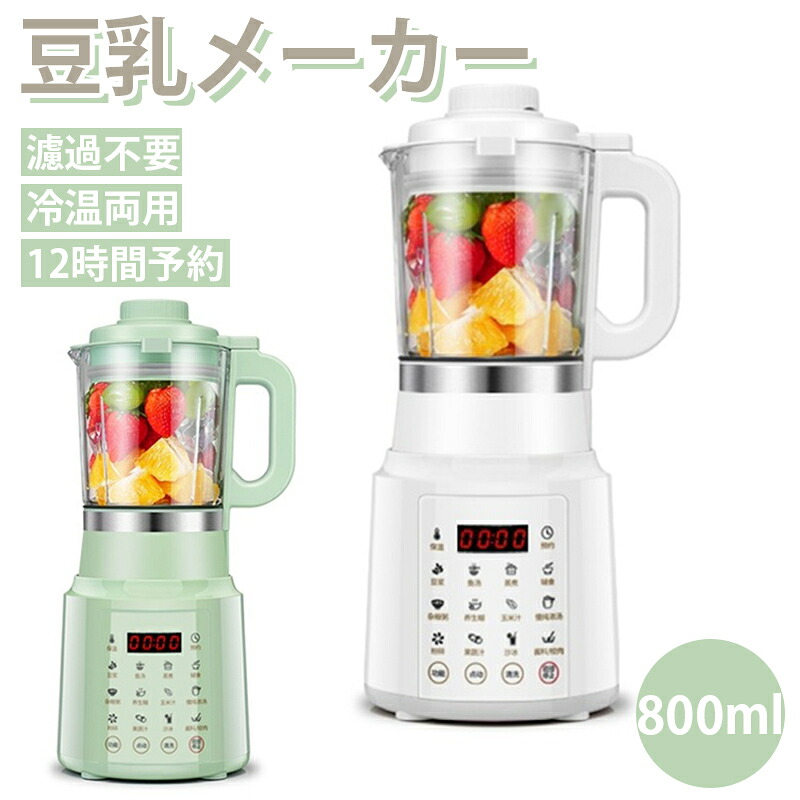 豆乳メーカー ミキサー ブレンダー 800ML 12時間予約 全自動 濾過不要 16種類の主な機能 三重の安全保護 お粥 豆乳 お湯 離乳食 ジュース 乾燥豆を直接使用でき ジューサー スムージーメーカー ードプロセッサー 粉砕機