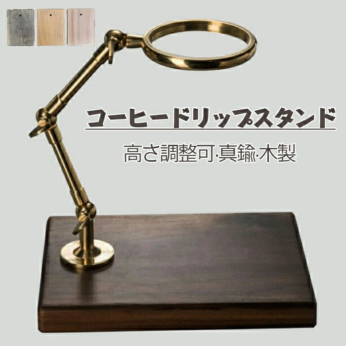 コーヒードリップスタンド コーヒードリッパー 真鍮 木製の台座 高さ調整可 自由回転 折り畳み 簡易組立 耐久性と安定性 コーヒースタンド コーヒーティーフィルターホルダー コーヒードリップフィルターカップホルダー