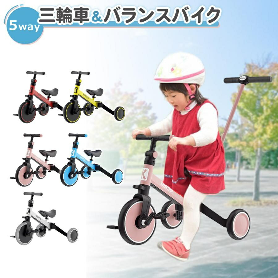 三輪車 手押し棒付き 2歳 1歳 3歳 四歳 3輪自転車 子供三輪車 手押し三輪車 のりかえ三輪車 子供用三輪車 5in1 子供 子供用三輪車 キッズバイク バランスバイク 5,912円