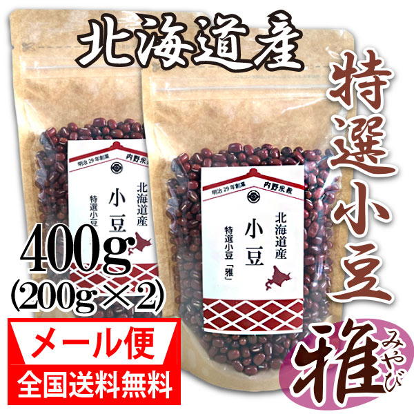 市場 北海道産 令和3年産 200g×2袋 みやび 小豆 特選小豆 雅 400g