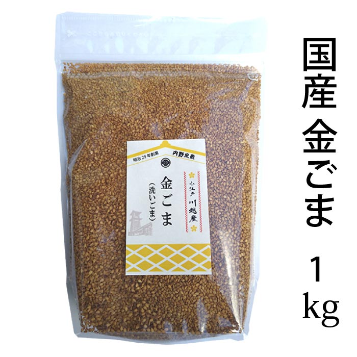 【送料無料】国産 金ごま (洗いごま) 埼玉産<BR>農薬化学肥料未使用 令和6年産 1kg ジッパー付き袋