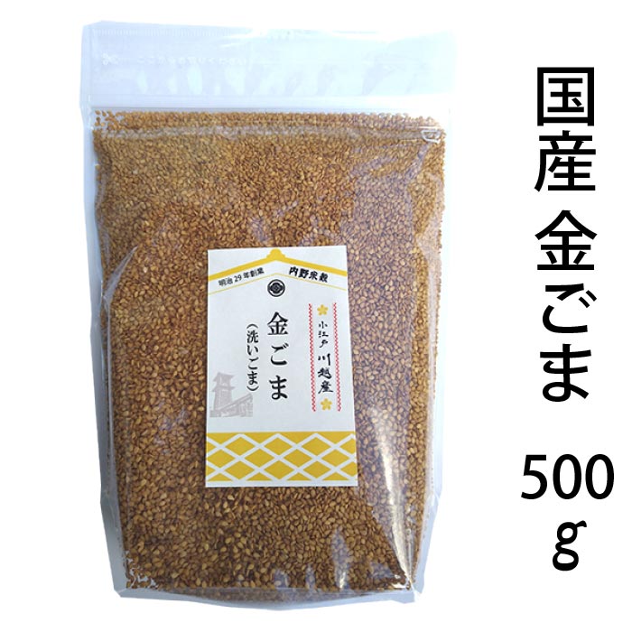【送料無料】国産 金ごま (洗いごま) 埼玉産 農薬化学肥料未使用 令和6年産 500g ジッパー付き袋  メール便 代引・後払不可