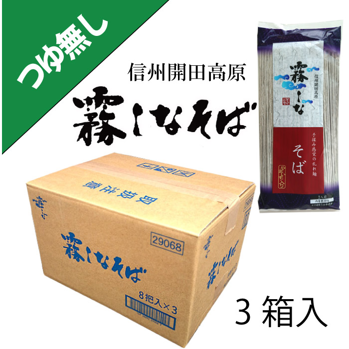 【つゆ無し】はくばく 霧しなそば3箱 200g(2人前)x8袋x3箱
