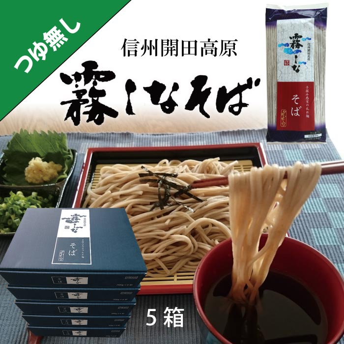 【つゆ無し】はくばく 霧しなそば5箱　200g(2人前)x8袋×5箱