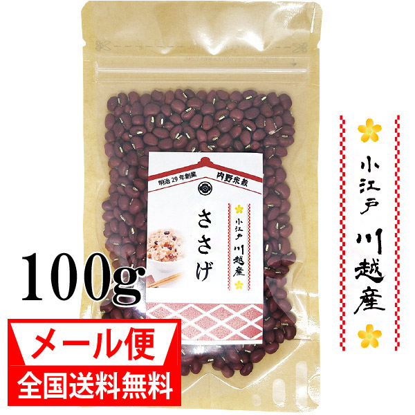 国産 ささげ 小江戸 川越産 令和3年産 100g 代引 後払不可 人気ブランドの