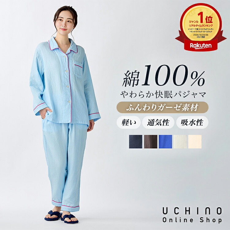 (SALE)UCHINO ウチノ マシュマロガーゼ パイピングレディースパジャマ｜内野 タオル 快眠パジャマ 婦人 綿100% 3重ガーゼ 前開き 長袖 敏感肌 やさしい 柔らか 速乾 保温 通気 吸湿 吸水 プレゼント ギフト ラッピング 春 夏｜UCHINO 店