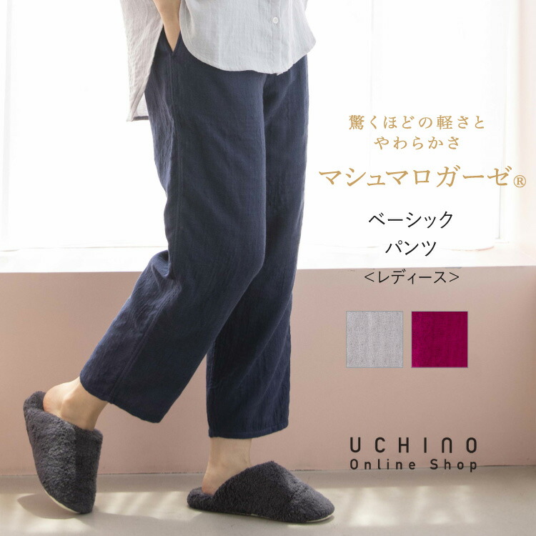 【UCHINO公式店】ウチノ【送料無料】マシュマロガーゼ ベーシックレディースパンツ｜内野 タオル 婦人 ルームウェア 部屋着 ボトムス ズボン 綿100% 敏感肌 やさしい 柔らか 速乾 保温 通気 吸湿 吸水 プレゼント ギフト 誕生日 母の日 プレゼント ラッピング ギフト