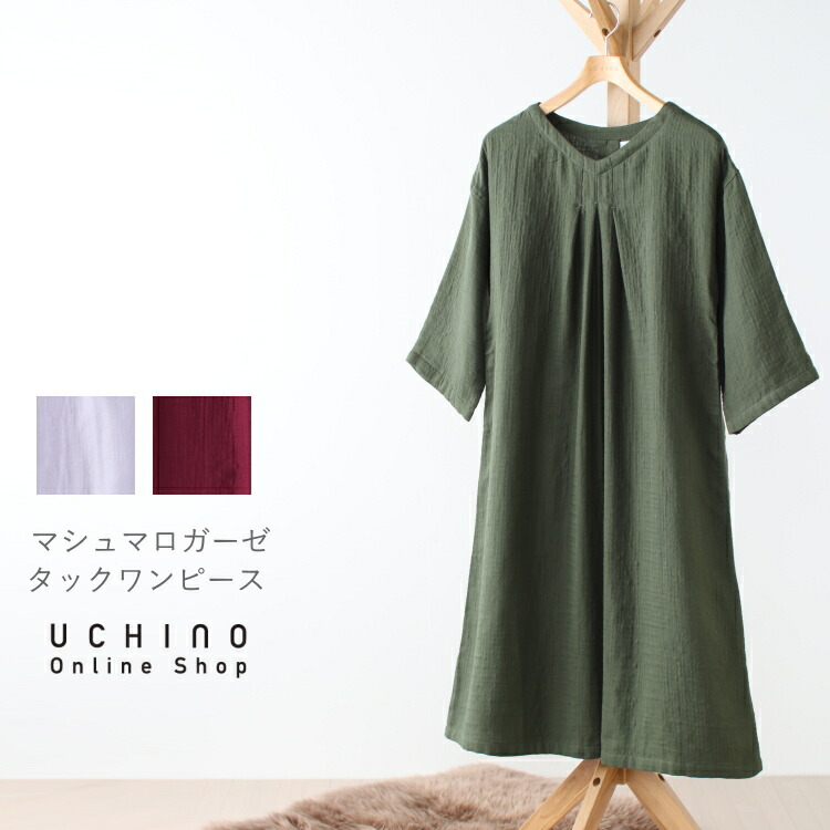 Uchino ワンピース タックワンピース 冬 マシュマロガーゼ ルームウェア 秋 ルームウェア Uchino ルームウェア 内野タオル 驚くほど軽くやわらかな着心地の3重ガーゼを使用したワンピース 綿100 ギフト レディース 贈り物 送料無料 Uchino Online Shop Uchino ワンピース タックワンピース 冬 マシュマロガーゼ ルームウェア 秋 ルームウェア Uchino ルームウェア 内野タオル 驚くほど軽くやわらかな着心地の3重ガーゼを使用したワンピース 綿100 ギフト レディース 贈り物 送料無料 Uchino Online Shop