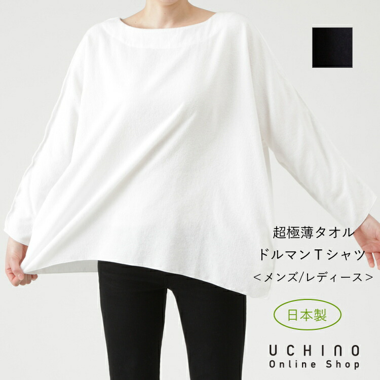 激安特価 Sale Uchino 超極薄タオル ドルマンｔシャツ 日本製 レディース メンズ ユニセックス 男女兼用 ルームウェア Aライン タオル地 部屋着 ウチノタオル 内野タオル ギフト プレゼント 贈り物 Mymw 時間指定不可 Www Manikprabhu Org