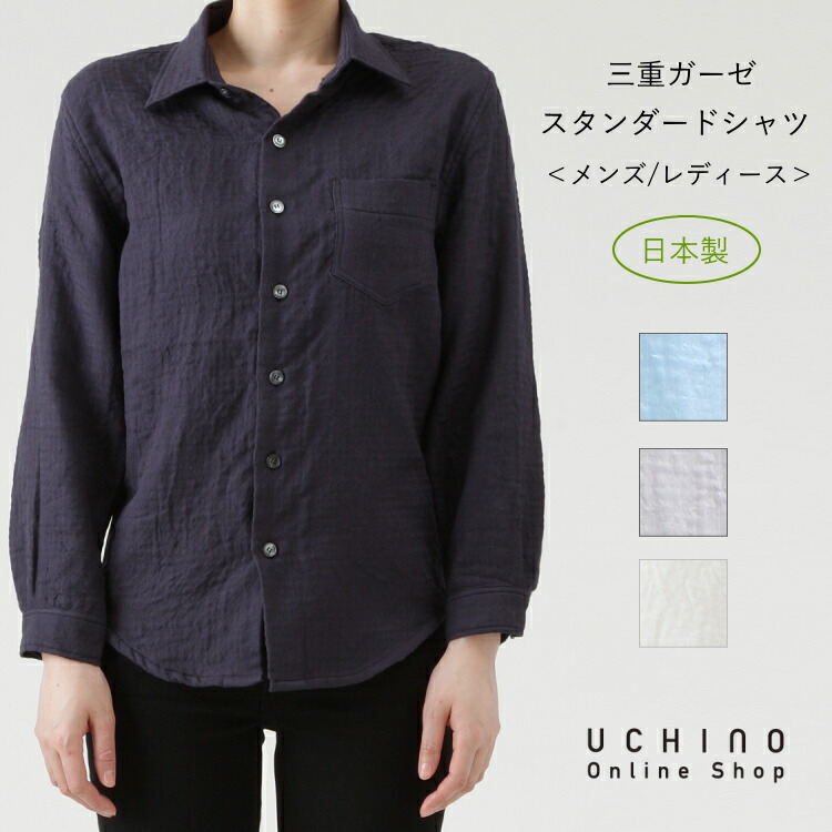 楽天市場 Sale Uchino 日本製 三重ガーゼ スタンダード シャツ メンズ レディース 男女兼用 ブラウス 綿100 ウチノタオル 内野タオル ギフト プレゼント 贈り物 Mym 母の日 実用的 Uchino Online Shop