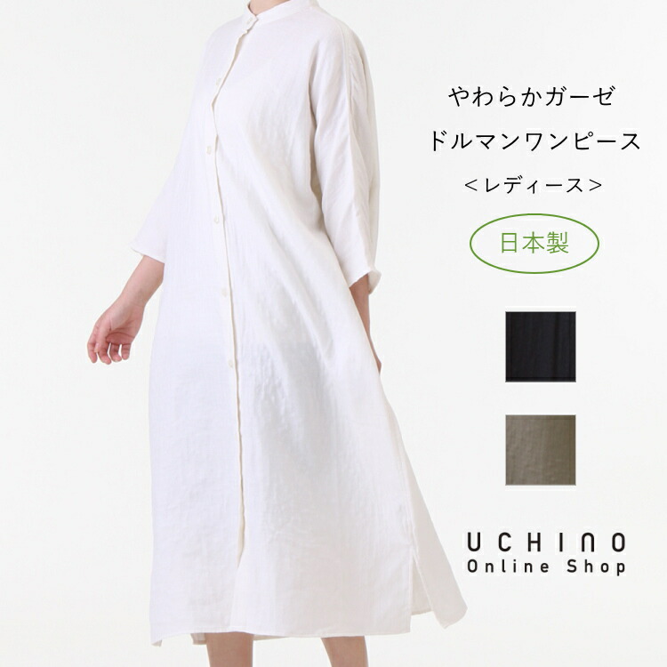 楽天市場 Sale Uchino 日本製 やわらかガーゼ ドルマンワンピース レディース ルームウェア ワンピース ロング 楽ちん 冬 あったか ウチノタオル 内野タオル ギフト プレゼント 贈り物 Mym Uchino Online Shop