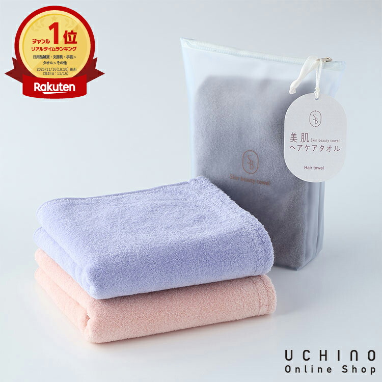 楽天市場】【UCHINO公式店】ウチノ【送料無料】 美肌ヘアケアタオル