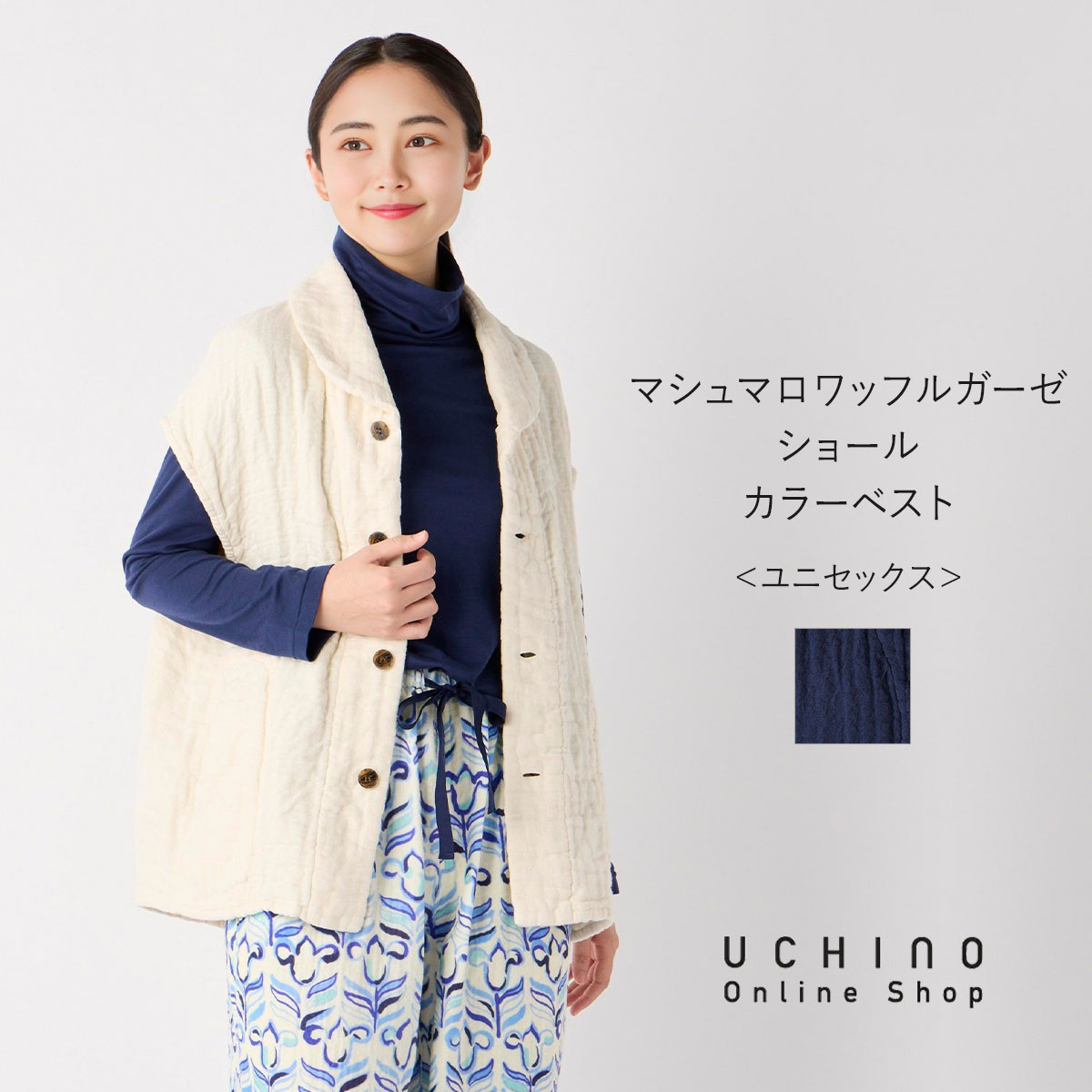 【UCHINO公式店】ウチノ【送料無料】 マシュマロワッフルガーゼショールカラーベスト ユニセックス ｜ UCHINO 軽量 あたたかい 両脇ポケット付き ウチノ UCHINO ウチノタオル 【内野タオル】 ギフト 贈り物 プレゼント｜UCHINO 店
