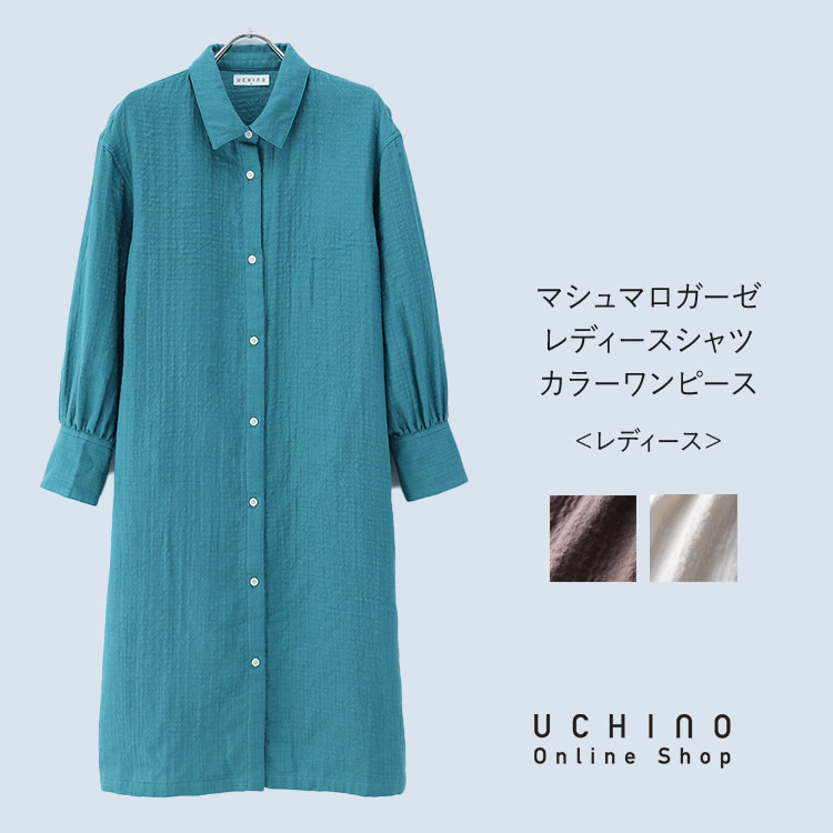 【新品】UCHINO マシュマロガーゼ シャツワンピ M〜L 完売品 希少 楽天市場】(SALE)【UCHINO公式店】ウチノ【送料無料】マシュマロ