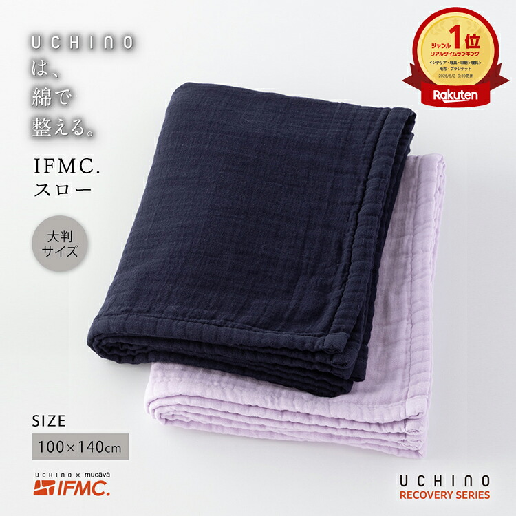 【UCHINO公式店】ウチノ【送料無料】 リカバリーシリーズ IFMC.スロー＜ギフト対応不可＞ ｜ UCHINO イフミック 血行促進 快眠 ブランケット ウチノタオル 【内野タオル】 ギフト 贈り物 プレゼント 母の日