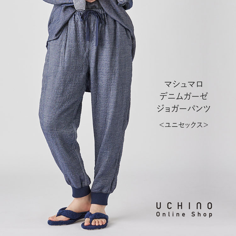 (SALE)【UCHINO公式店】ウチノ【送料無料】 マシュマロデニムガーゼジョガーパンツ ユニセックス | UCHINO ルームウェア 暖か 敏感肌 ウチノ UCHINO ウチノタオル 【内野タオル】 ギフト 贈り物 プレゼント|UCHINO 店
