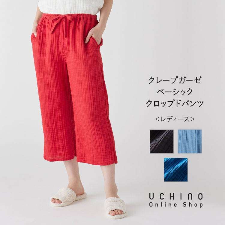 (SALE)【UCHINO公式店】ウチノ【送料無料】 クレープガーゼベーシッククロップドパンツ ｜ UCHINO クロップドパンツ ルームウェア ウチノ UCHINO ウチノタオル 【内野タオル】 ギフト 贈り物 プレゼント｜UCHINO 店