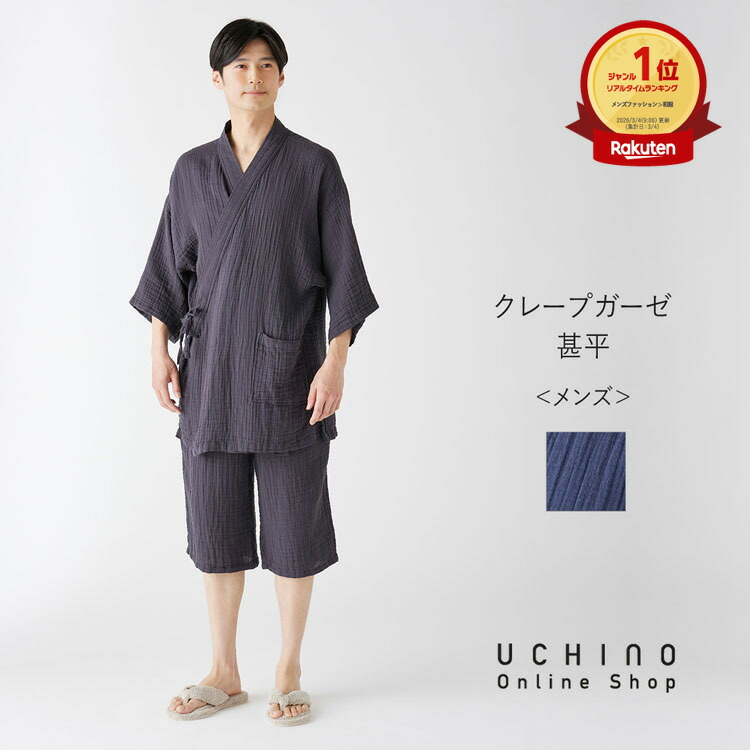 (SALE)UCHINO ウチノ【送料無料】クレープガーゼ甚平｜内野 タオル メンズ 紳士 綿100% 3重ガーゼ 前開き 敏感肌 ルームウェア 部屋着 ポケット パパ 父 義父 夏 プレゼント ギフト ラッピング 誕生日 上下セット｜UCHINO 店