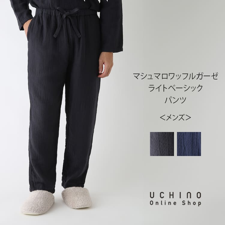 【楽天市場】UCHINO マシュマロガーゼ メンズ パンツ 3重ガーゼ 
