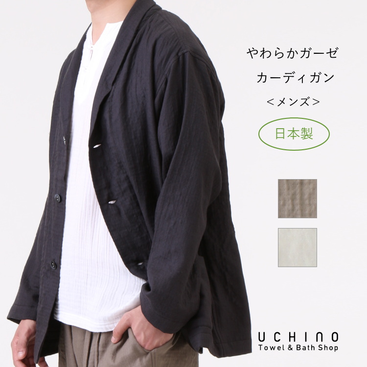 楽天市場 Sale Uchino 日本製 やわらかガーゼ メンズ カーディガン ルームウェア 楽ちん ゆったり 冬 あったか 三重ガーゼ ウチノタオル 内野タオル ギフト プレゼント 贈り物 Mym敬老の日 実用的 Uchino Online Shop