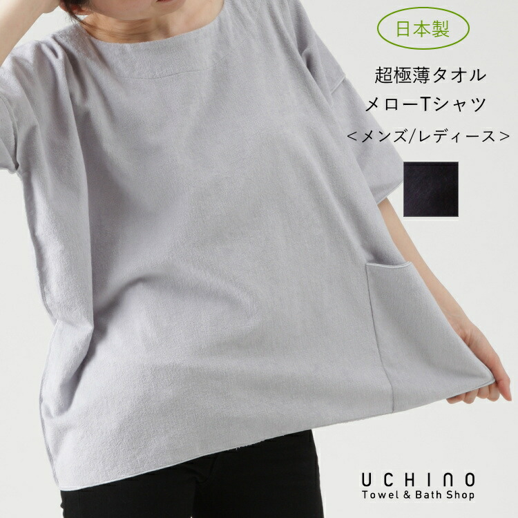 楽天市場 Sale Uchino 日本製 超極薄タオル メローtシャツ メンズ レディース 男女兼用 綿100 ウチノタオル 内野タオル ギフト プレゼント 贈り物 Mym 父の日 実用的 Uchino Online Shop