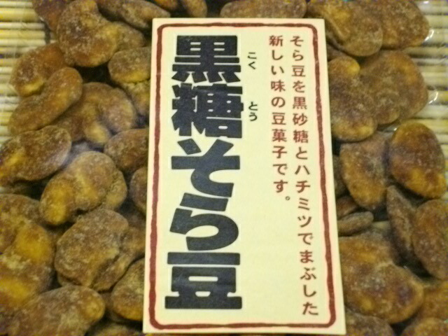 そらまめ　　綿100%リブ黒 楽天市場】黒糖そら豆 (250g) : 松葉屋