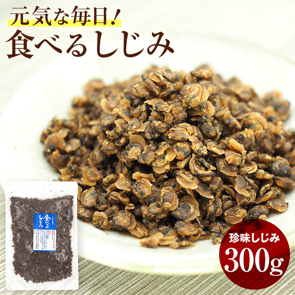 【楽天市場】【送料無料】 食べるしじみ 業務用 300g しじみ みそ汁の具 シジミ 味噌汁 そのまま 食べる 乾燥しじみ オルニチン おつまみ お取り寄せ お酒のつまみ ビールのつまみ 味噌汁の具 珍味 ドライ 味付 しじみの味噌汁 しじみ汁 お味噌汁の具 味噌汁具 炊き込みご飯 大容量:ありあけ浪漫工房 うちの海産