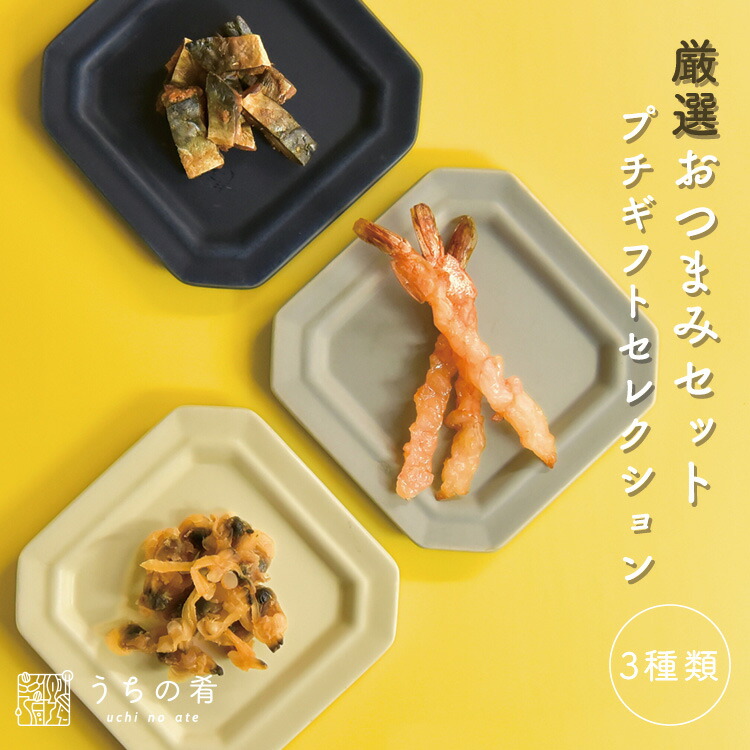 楽天市場】【マラソン限定10%OFFセール】 おつまみ プチギフト