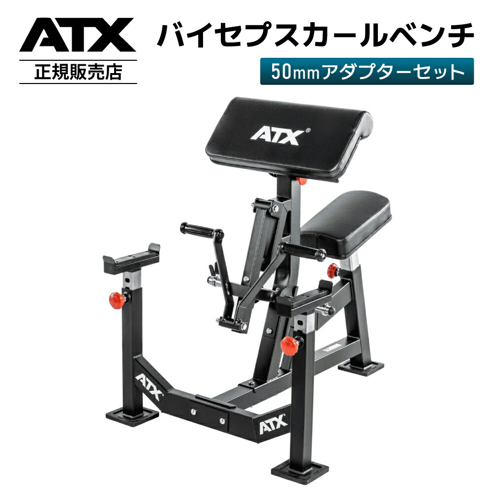 【マラソン限定5%OFF】［ATX Fitness］バイセプスカールベンチ（50mmアダプターセット）上腕二頭筋 EZバー トレーニングベンチ 筋トレ トレーニング トレーニング器具 筋トレ器具｜ウチノジム店