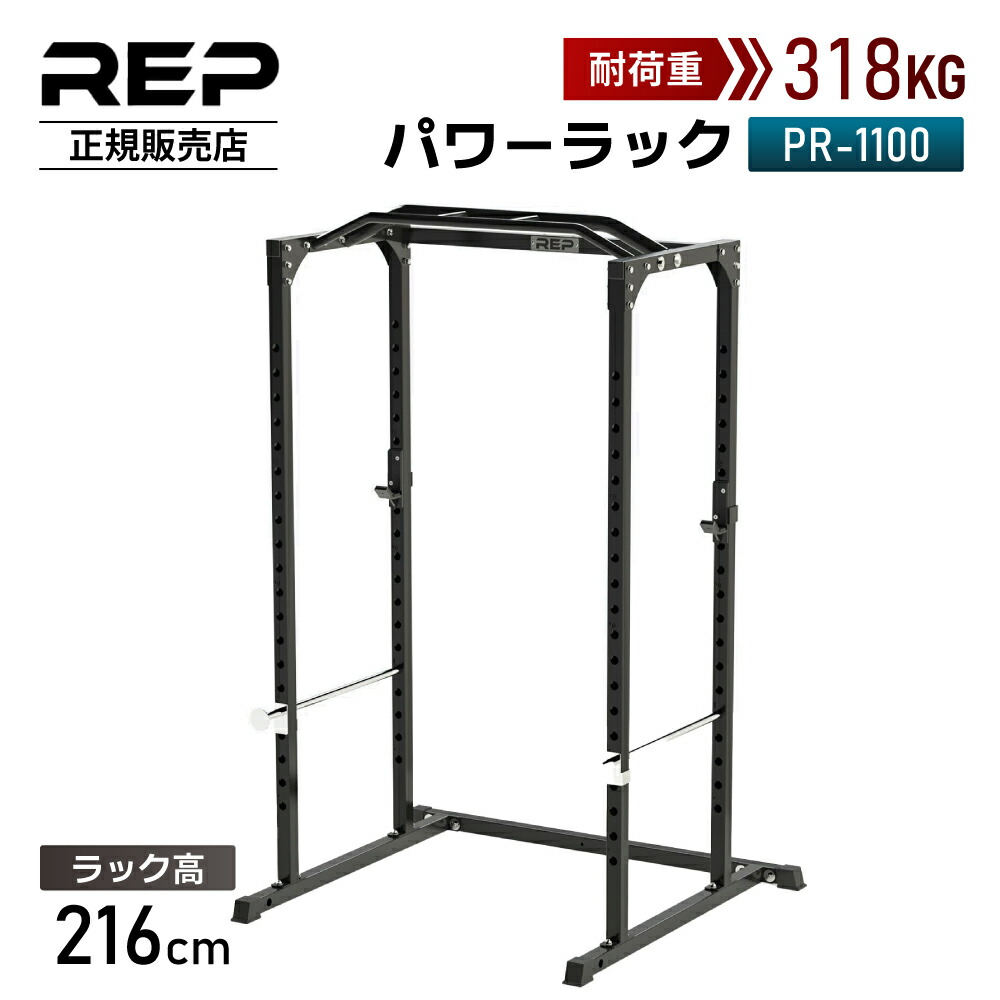 【REP Fitness 正規販売店】レップフィットネス パワーラック PR-1100 支柱4本 耐荷重318kg 幅112cm ホームジム 自宅トレーニング 筋トレ スクワットラック 自宅用ジム トレーニング機器 マルチジム ベンチプレス バーベルラック エクササイズ用品