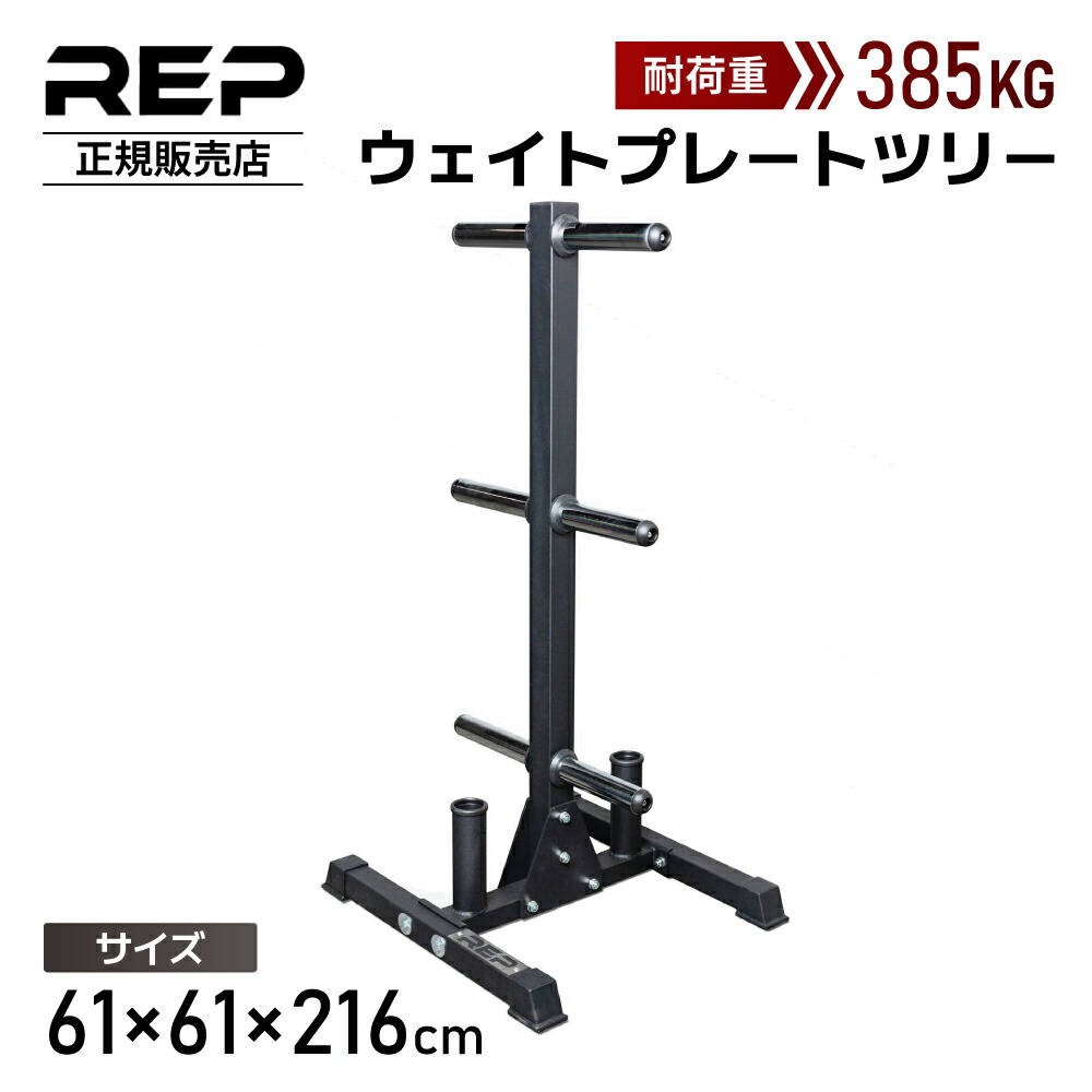 楽天市場】【REP Fitness 正規販売店】ウェイトプレートツリー ラック