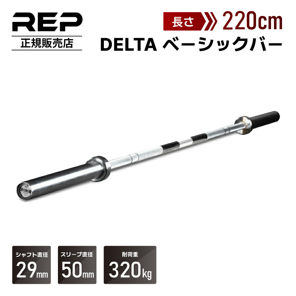 [耐荷重320kg] REP Delta ベーシックバー 220cm オリンピックシャフト ストレートバー オリンピックバーベル スタンダードシャフト トレーニングシャフト フィットネスバー オリンピックバー ベンチプレス パワーリフティング 筋トレ ホームジム